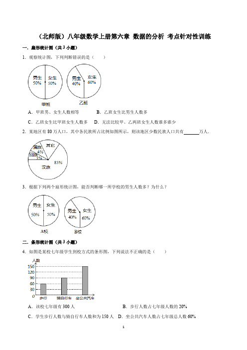 (北师版)八年级数学上册第六章 数据的分析 考点针对性训练