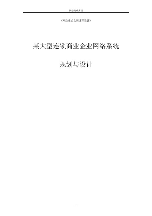 某大型连锁商业企业网络系统规划与设计课程设计正文 _大学论文