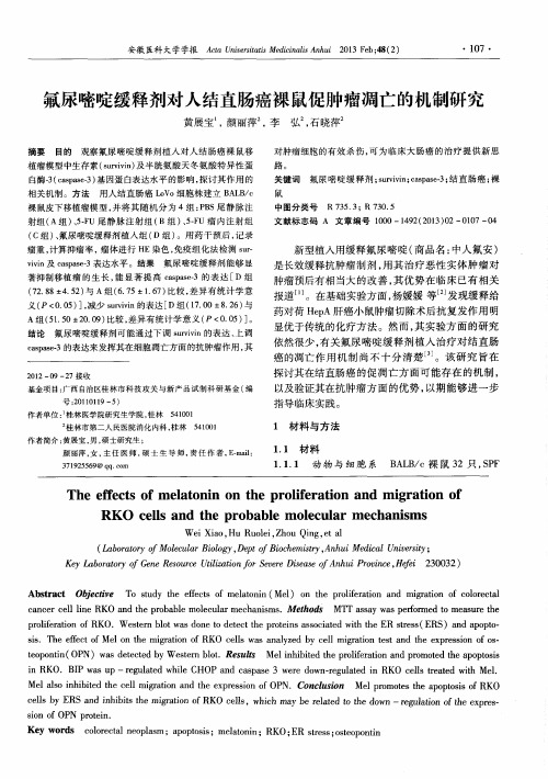 氟尿嘧啶缓释剂对人结直肠癌裸鼠促肿瘤凋亡的机制研究