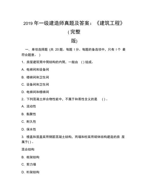 2019年一级建造师真题及答案：《建筑工程》(完整版)