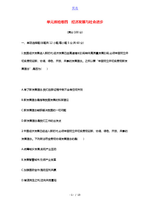 2022届新教材高考政治一轮复习第四单元经济发展与社会进步单元质检卷四含解析部编版