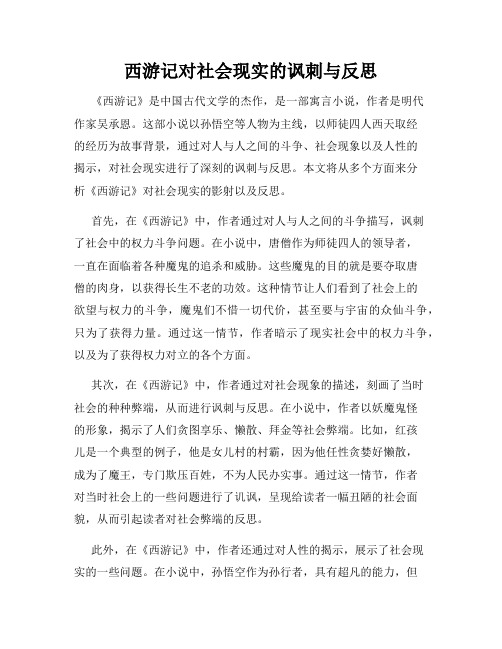 西游记对社会现实的讽刺与反思