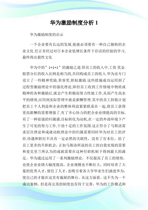 华为激励守则分析1.doc