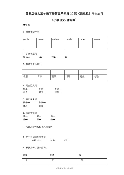 苏教版语文五年级下册第五单元第20课《谈礼貌》同步练习小学语文-有答案-