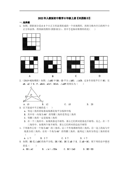 2022年人教版初中数学8年级上册轴对称全章复习与巩固(基础)巩固练习及答案