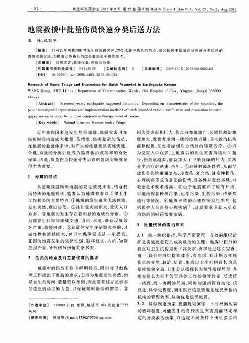 地震救援中批量伤员快速分类后送方法