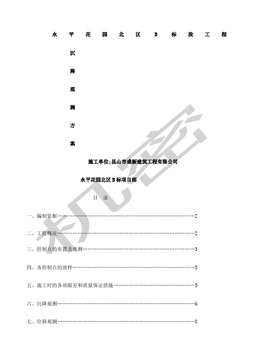 建筑物沉降观测方案