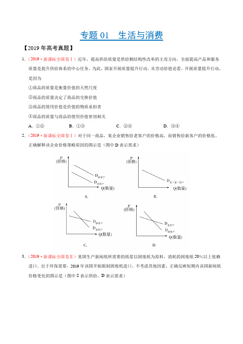 (2017-2019)高考政治真题分类汇编专题01 生活与消费(学生版)