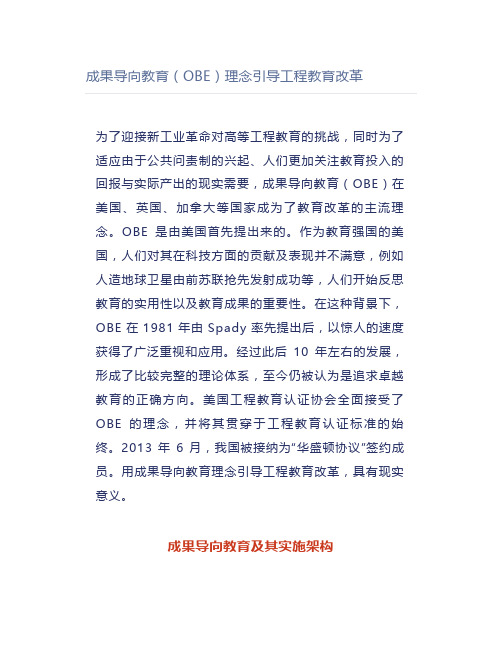 成果导向教育(OBE)理念引导工程教育改革