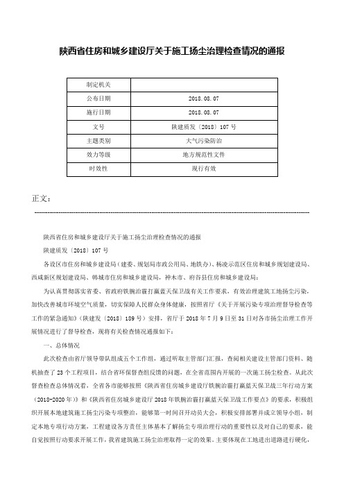 陕西省住房和城乡建设厅关于施工扬尘治理检查情况的通报-陕建质发〔2018〕107号