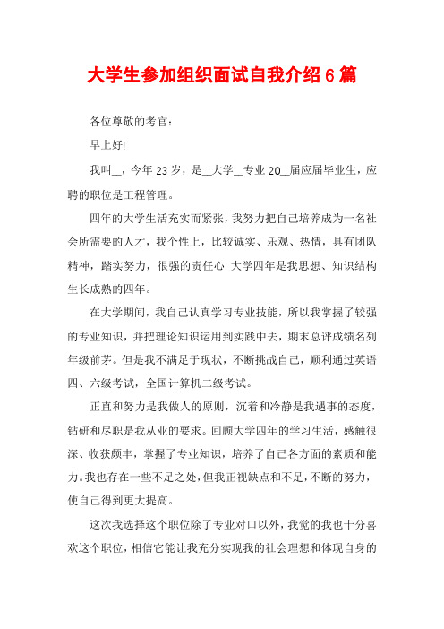 大学生参加组织面试自我介绍6篇