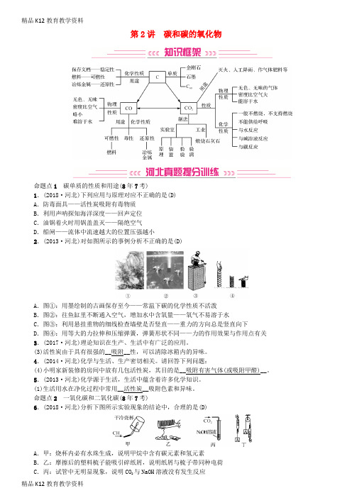 【配套K12】[学习](河北专版)2019年中考化学复习 主题一 身边的化学物质 第2讲 碳和碳的氧