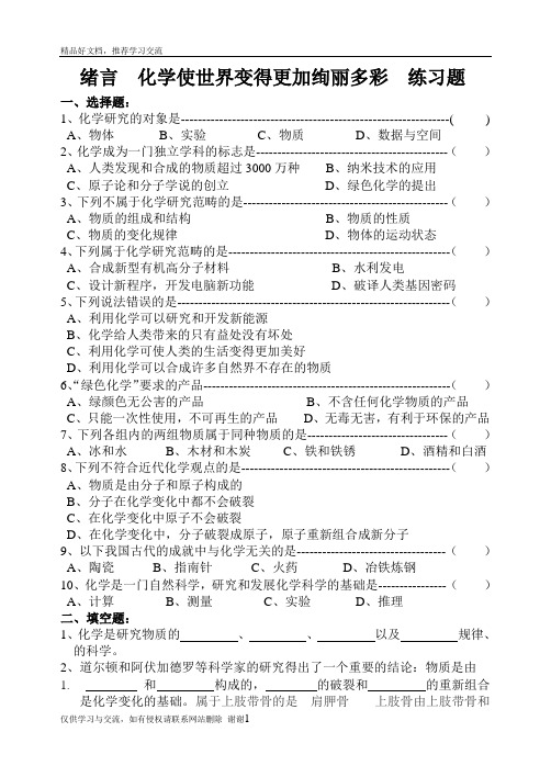 最新初三化学绪言练习题