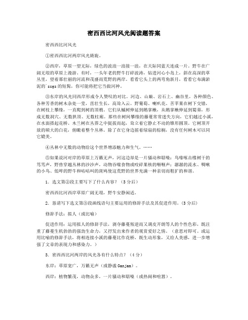 密西西比河风光阅读题答案