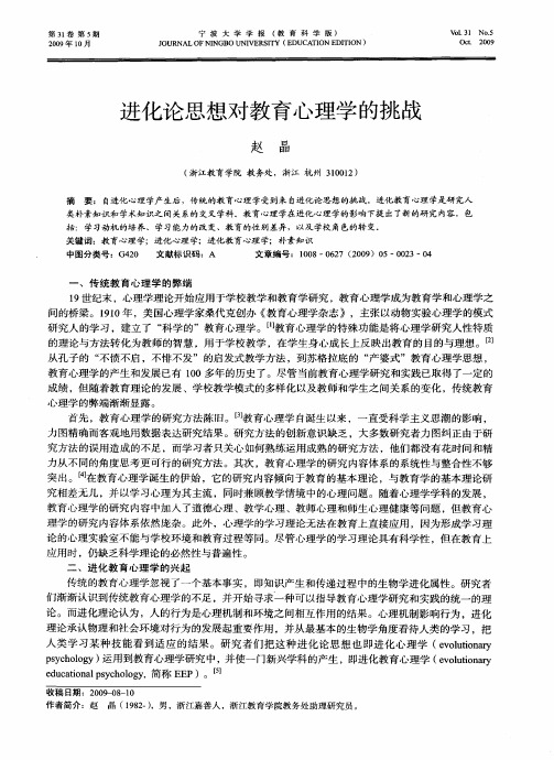 进化论思想对教育心理学的挑战