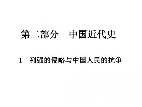 中考历史总复习第二部分中国近代史1列强的侵略与中国