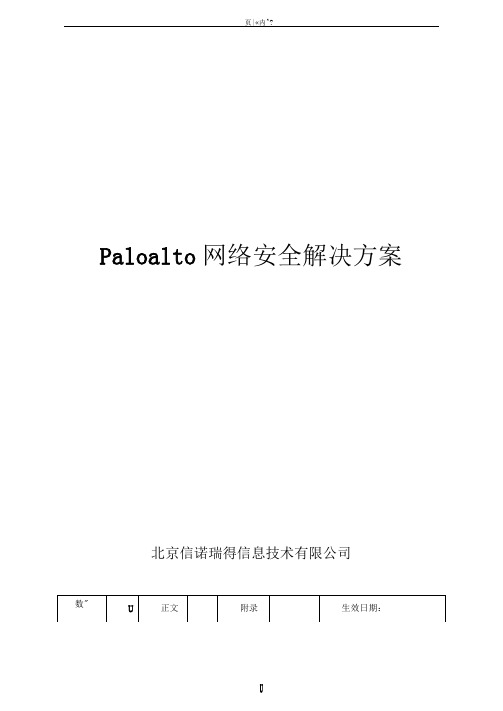 Paloalto网络安全解决方案HA