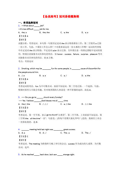 【备战高考】冠词易错题集锦