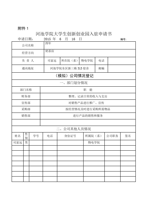 河池学院大学生创新创业园入驻申请书