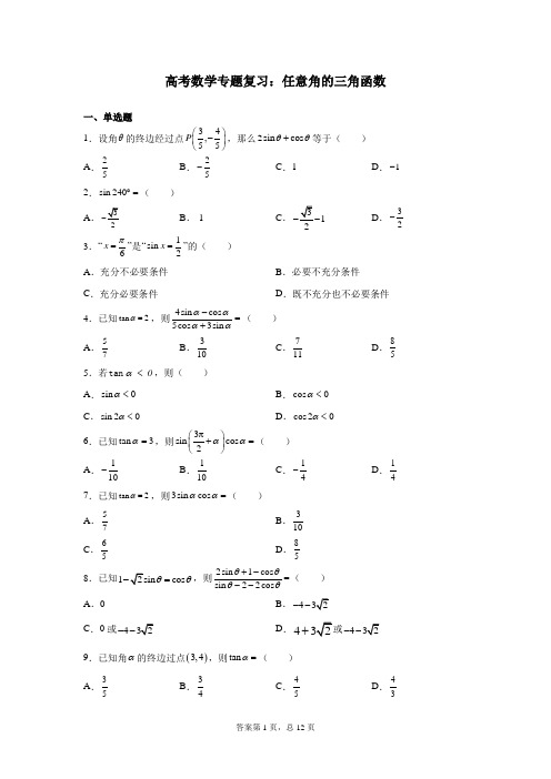 高考数学专题复习：任意角的三角函数