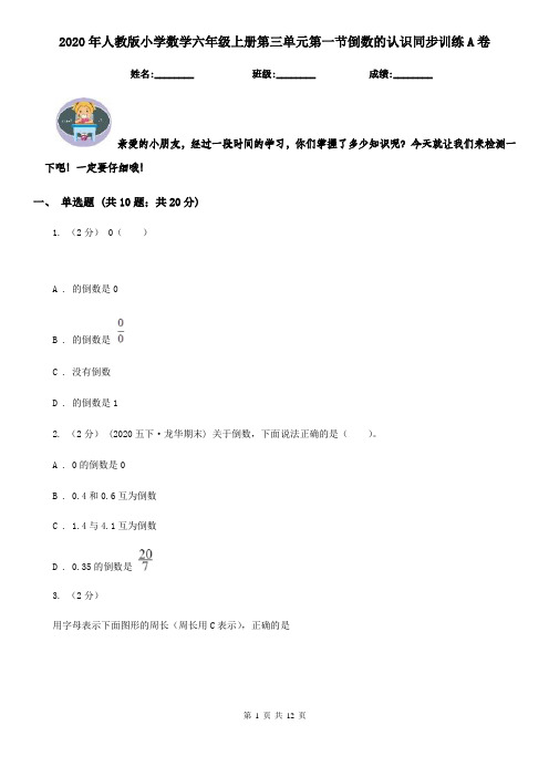 2020年人教版小学数学六年级上册第三单元第一节倒数的认识同步训练A卷