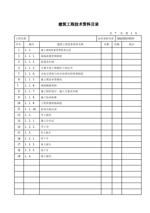 建筑工程技术资料目录(样本)稿