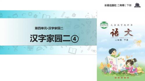 二年级下册语文课件-汉字家园二 _  长春版(2016) (共28张PPT)