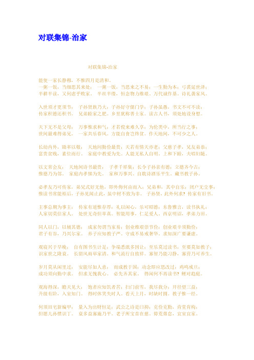 对联集锦治家