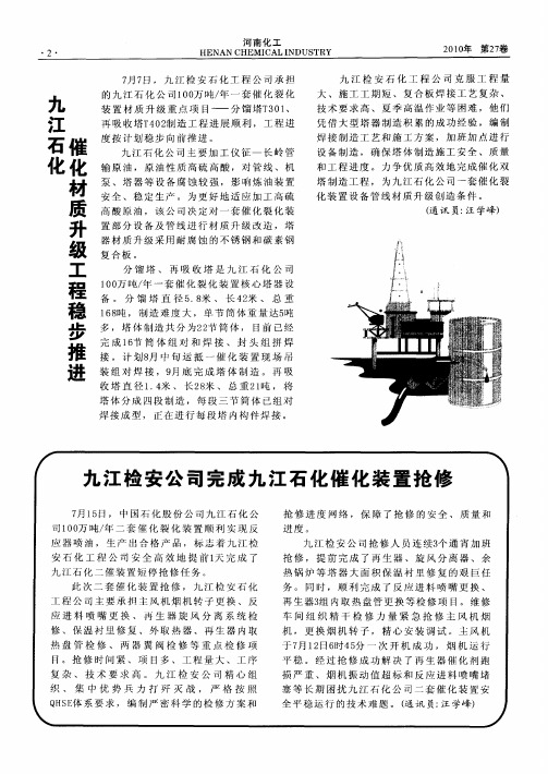 九江检安公司完成九江石化催化装置抢修