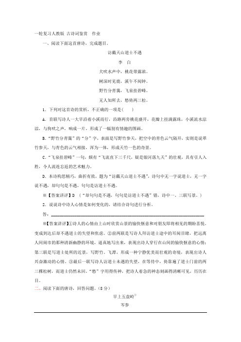 2020届一轮复习人教版 古诗词鉴赏 作业 (25)