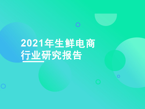 2021年中国生鲜电商行业研究报告