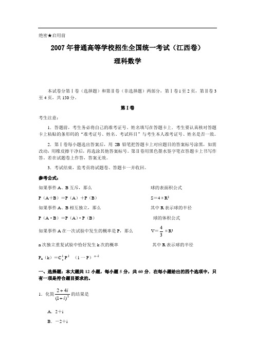 2007年高考数学(理科)试卷及答案(江西卷)