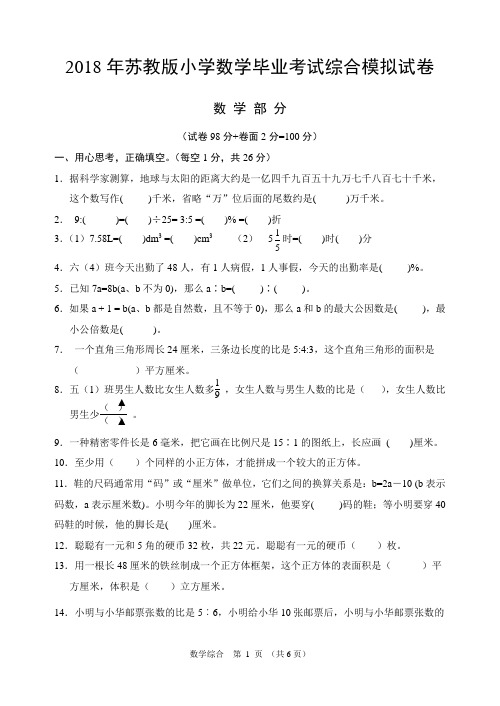 2018年苏教版小学数学毕业考试综合模拟试卷