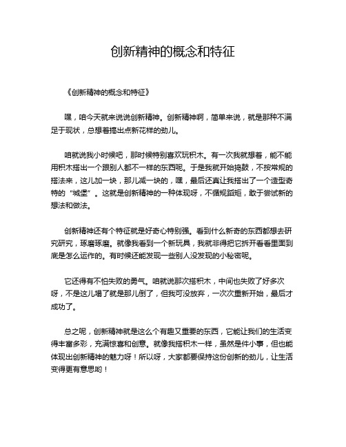 创新精神的概念和特征