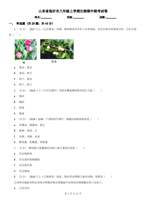 山东省临沂市八年级上学期生物期中联考试卷