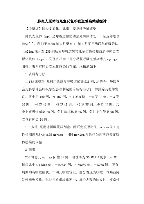 肺炎支原体与儿童反复呼吸道感染关系探讨