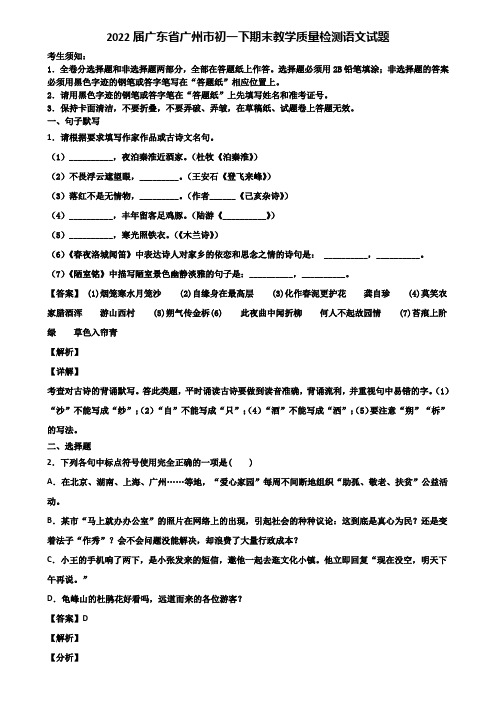 2022届广东省广州市初一下期末教学质量检测语文试题含解析