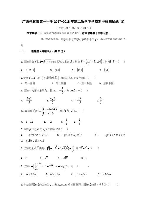 广西桂林市第一中学2017-2018年高二第二学期期中检测数学试卷文