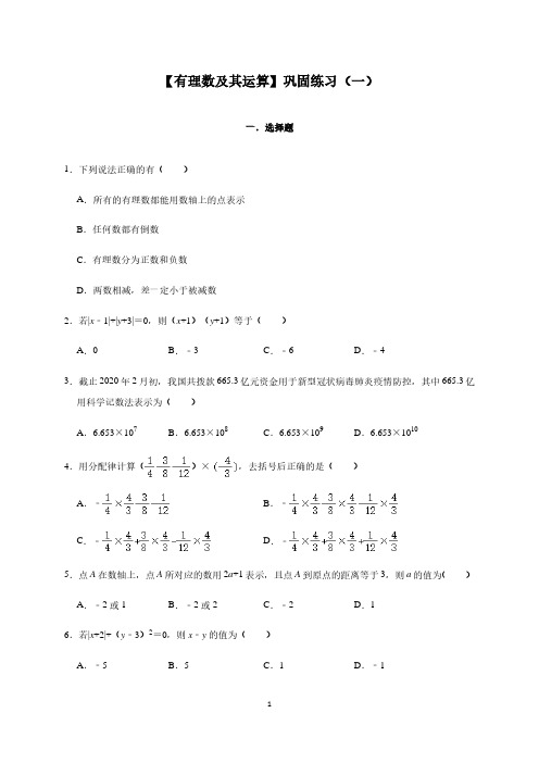 北师大版数学七年级上册第2章【有理数及其运算】巩固练习