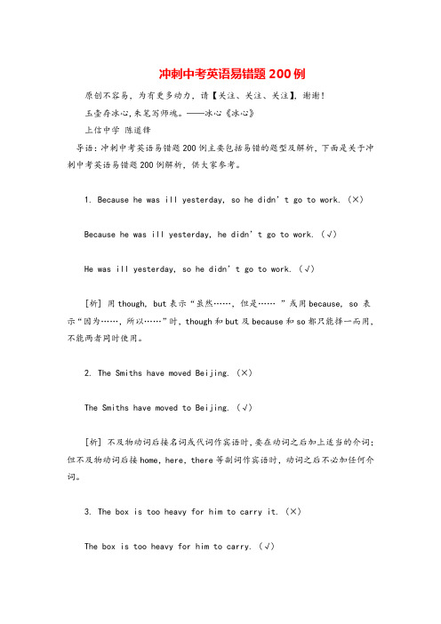 人教版九年级下册英语冲刺中考英语易错题200例