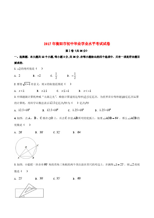 湖南省衡阳市2017年中考数学真题试题