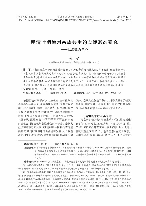 明清时期徽州宗族共生的实际形态研究——以岩镇为中心