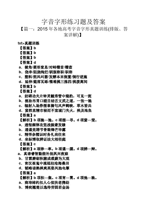 字音字形练习题及答案