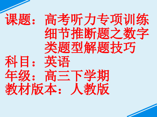 高三英语一轮复习  高考听力专项训练细节推断题之数字类题型解题技巧 课件