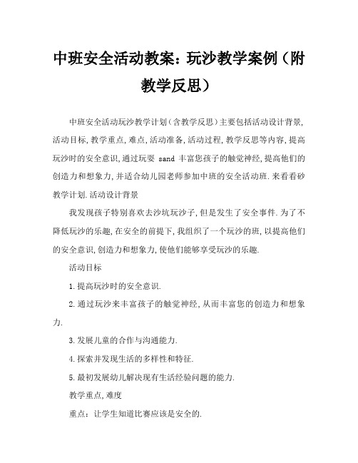 中班安全活动教案：玩沙子教案(附教学反思)