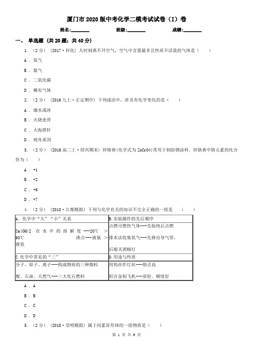 厦门市2020版中考化学二模考试试卷(I)卷