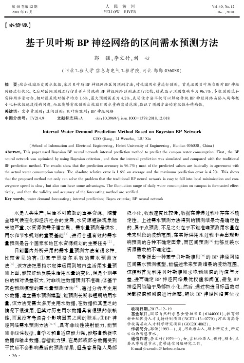 基于贝叶斯BP神经网络的区间需水预测方法