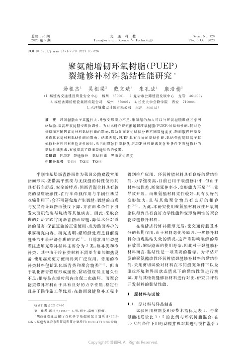 聚氨酯增韧环氧树脂（ＰＵＥＰ）裂缝修补材料黏结性能研究