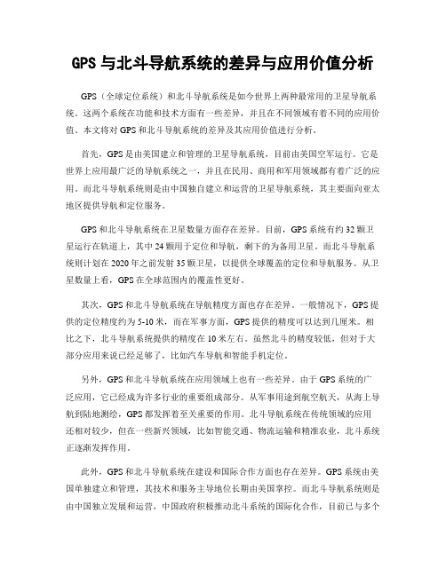 GPS与北斗导航系统的差异与应用价值分析