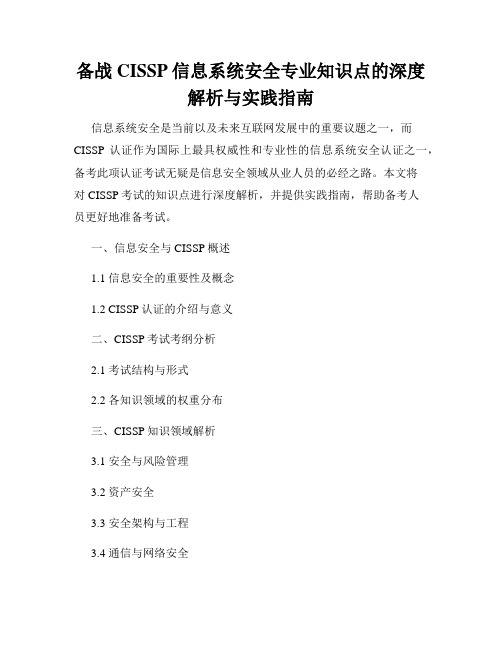 备战CISSP信息系统安全专业知识点的深度解析与实践指南